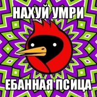 нахуй умри ебанная псица