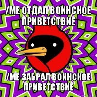 /me отдал воинское приветствие /me забрал воинское приветствие