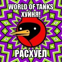 world of tanks хуйня! расхуел