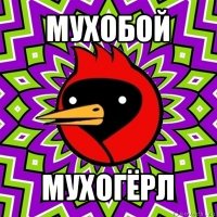 мухобой мухогёрл