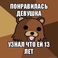 понравилась девушка узнал что ей 13 лет