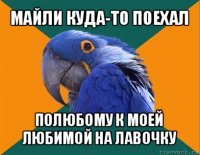 майли куда-то поехал полюбому к моей любимой на лавочку