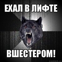 ехал в лифте вшестером!