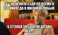 еб***ный нл10 судя по всему я его никогда в жизни не побью -5 стэков за 500рук да как нех...