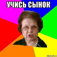 учись сынок 