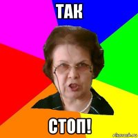 так стоп!