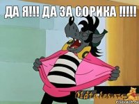 Да я!!! Да за Сорика !!!