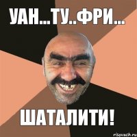 уан...ту..фри... шаталити!