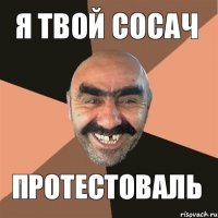 я твой сосач протестоваль