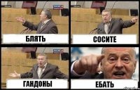 БЛЯТЬ СОСИТЕ ГАНДОНЫ ЕБАТЬ