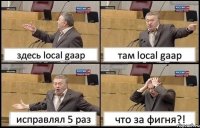 здесь local gaap там local gaap исправлял 5 раз что за фигня?!