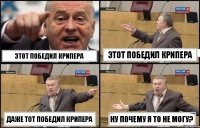 этот победил крипера этот победил крипера даже тот победил крипера ну почему я то не могу?