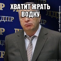 хватит жрать водку 