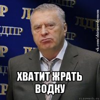  хватит жрать водку