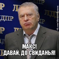  макс!
давай, до свиданья!