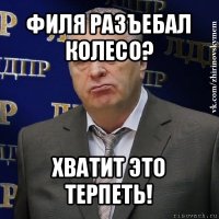 филя разъебал колесо? хватит это терпеть!