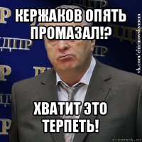 кержаков опять промазал!? хватит это терпеть!