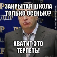 закрытая школа только осенью? хватит это терпеть!