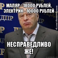 маляр - 18000 рублей, электрик - 10000 рублей несправедливо же!