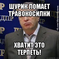 шурик ломает травокосилки хватит это терпеть!