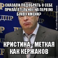 сказали подобрать о себе прилагательное на первую букву имени? кристина - меткая как кержаков