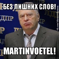 без лишних слов! martinvoetel!