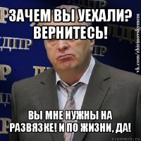 зачем вы уехали? вернитесь! вы мне нужны на развязке! и по жизни, да!