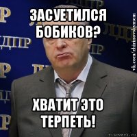 засуетился бобиков? хватит это терпеть!