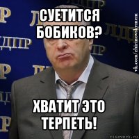 суетится бобиков? хватит это терпеть!