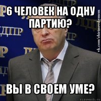 6 человек на одну партию? вы в своем уме?