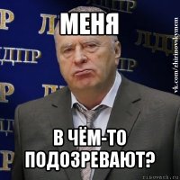 меня в чём-то подозревают?