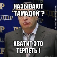 называют "тамадой"? хватит это терпеть !