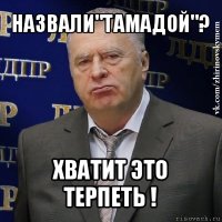 назвали"тамадой"? хватит это терпеть !