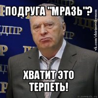 подруга "мразь"? хватит это терпеть!