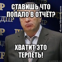 ставишь что попало в отчёт? хватит это терпеть!