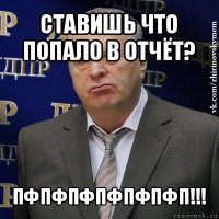 ставишь что попало в отчёт? пфпфпфпфпфпфп!!!