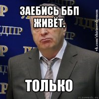 заебись ббп живёт. только