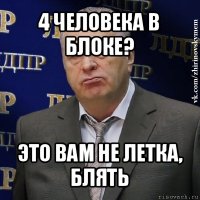 4 человека в блоке? это вам не летка, блять