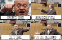 Все ищут Васю Вася живёт там Или там ГДЕ ТЫ ВАСЯ???