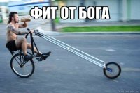 фит от бога 