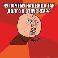 ну почему надежда так долго в отпуске??? 