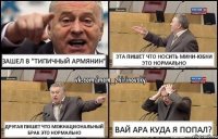 зашел в "типичный армянин" эта пишет что носить мини-юбки это нормально другая пишет что межнациональный брак это нормально вай ара куда я попал?