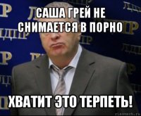 саша грей не снимается в порно хватит это терпеть!