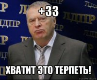 +33 хватит это терпеть!