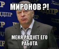 миронов ?! меня радует его работа