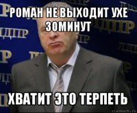 роман не выходит ухе 30минут хватит это терпеть