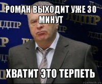 роман выходит уже 30 минут хватит это терпеть