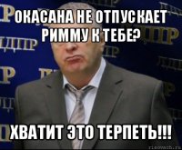 окасана не отпускает римму к тебе? хватит это терпеть!!!