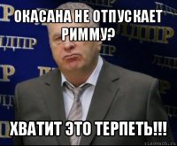 окасана не отпускает римму? хватит это терпеть!!!