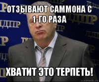 отзывают саммона с 1-го раза хватит это терпеть!